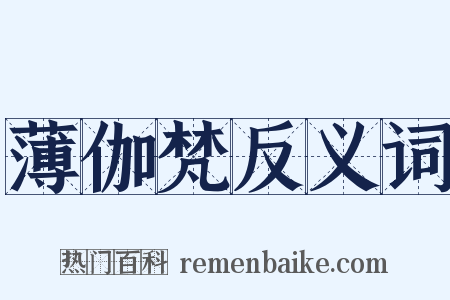 薄伽梵反义词是什么意思的图片
